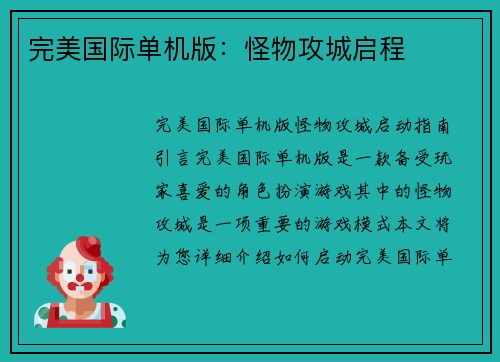 完美国际单机版：怪物攻城启程