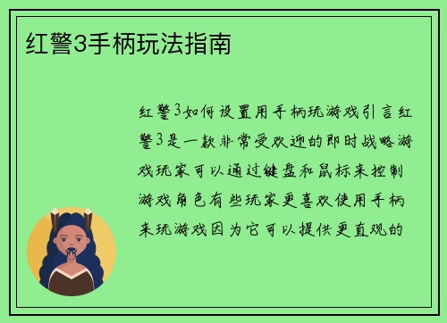 红警3手柄玩法指南